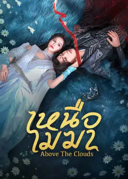 Above The Clouds (2025) เหนือเมฆา ซับไทย Ep1-Ep24