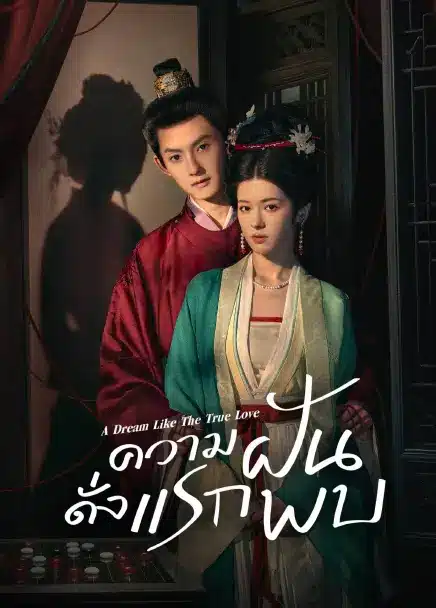 A Dream Like The True Love (2025) ความฝันดั่งแรกพบ ซับไทย Ep1-Ep24