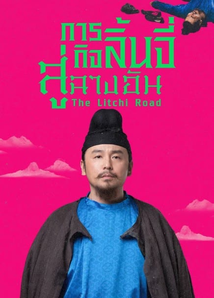 The Litchi Road (2025) ภารกิจลิ้นจี่สู่ฉางอัน ซับไทย