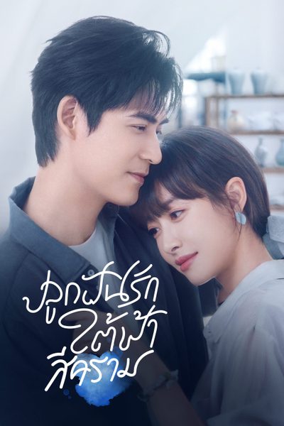 Reblooming Blue ปลูกฝันรักใต้ฟ้าสีคราม ซับไทย พากย์ไทย Ep1-Ep36