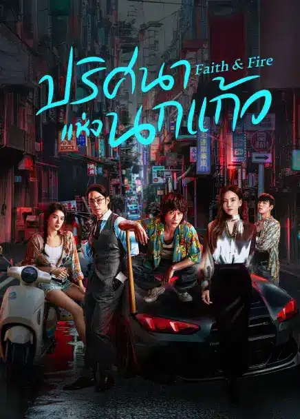 Faith & Fire (2025) ปริศนาแห่งนกแก้ว ซับไทย