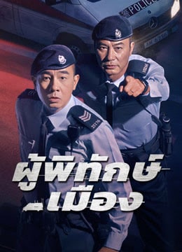 HOMELAND GUARDIAN (2025) ผู้พิทักษ์เมือง ซับไทย