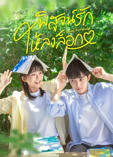 Love Formula (2025) พิสูจน์รักให้ลงล็อก ซับไทย