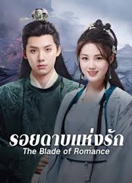 The Blade of Romance (2025) รอยดาบแห่งรัก ซับไทย