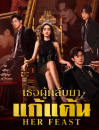 Her Feast (2025) เธอผู้กลับมาแก้แค้น ซับไทย