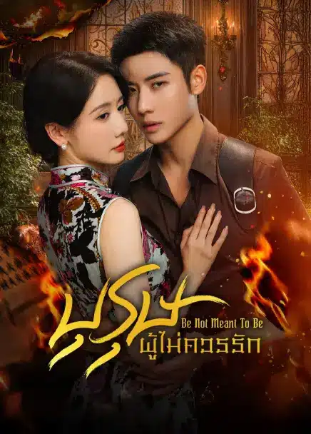 Be Not Meant To Be (2025) บุรุษผู้ไม่ควรรัก ซับไทย