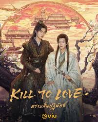 ตราบสิ้นปฏิพัทธ์ Kill to Love ซับไทย