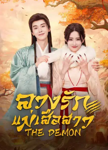 The Demon (2025) ลวงรักแม่เสือสาว ซับไทย