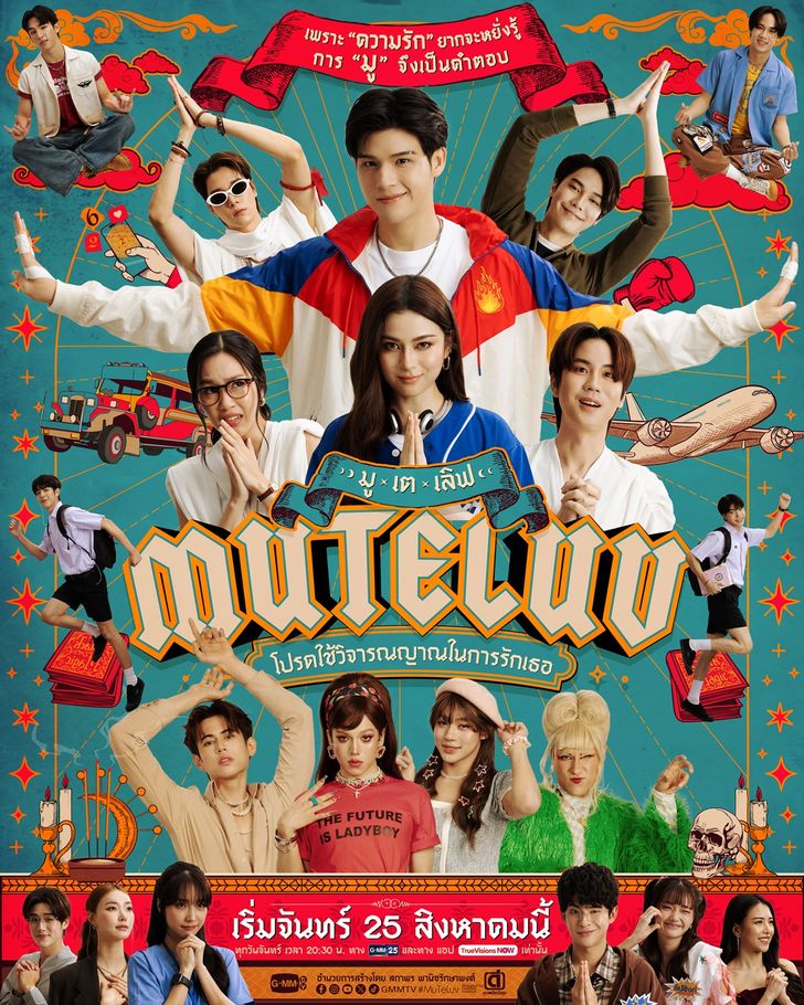 MuTeLuv (2025) โปรดใช้วิจารณญาณในการรักเธอ พากย์ไทย