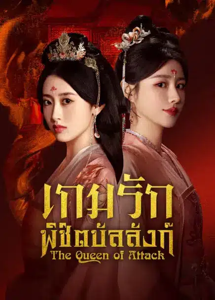 The Queen of Attack (2025) เกมรักพิชิตบัลลังก์ ซับไทย