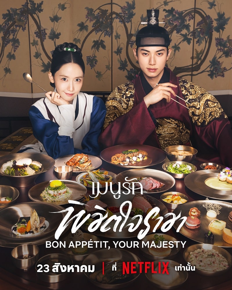 Bon Appetit Your Majesty (2025) เมนูรักพิชิตใจราชา ซับไทย