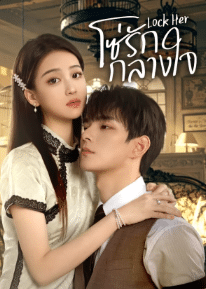 Lock Her (2025) โซ่รักกลางใจ ซับไทย Ep1-Ep24