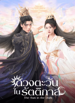 The Sun in the Dark (2025) ดวงตะวันในรัตติกาล ซับไทย