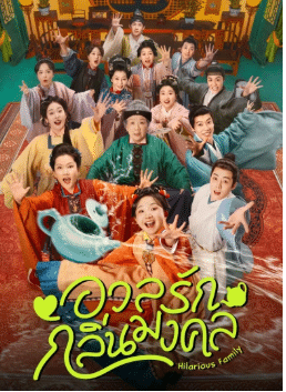 Hilarious Family 2 (2025) อวลรักกลิ่นมงคล ซับไทย