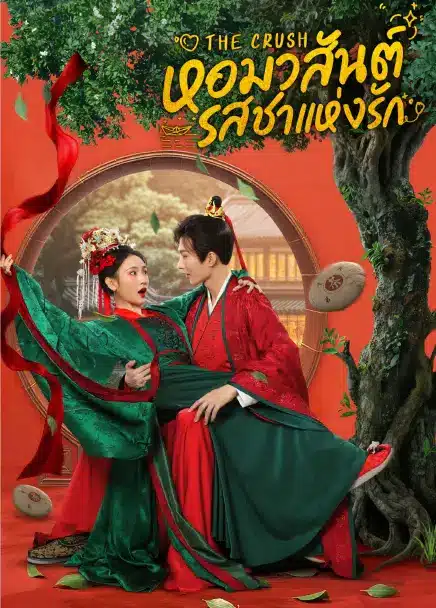 The Crush (2025) หอมวสันต์ รสชาแห่งรัก ซับไทย EP1-Ep25 [จบ]