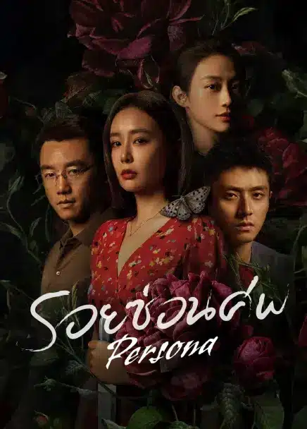 Persona (2025) รอยซ่อนศพ ซับไทย