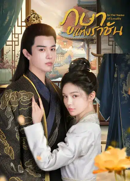 In The Name of Loyalty (2025) ภูษาแห่งราชัน ซับไทย