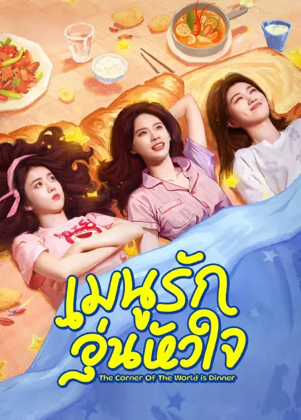 The Corner of the World is Dinner (2025) เมนูรัก อุ่นหัวใจ ซับไทย