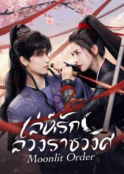 Moonlit Order (2025) เล่ห์รักลวงราชวงศ์ ซับไทย