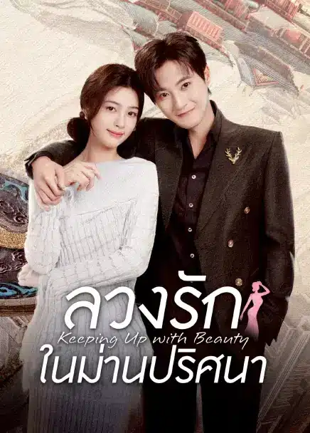 Keeping Up with Beauty (2025) ลวงรักในม่านปริศนา ซับไทย