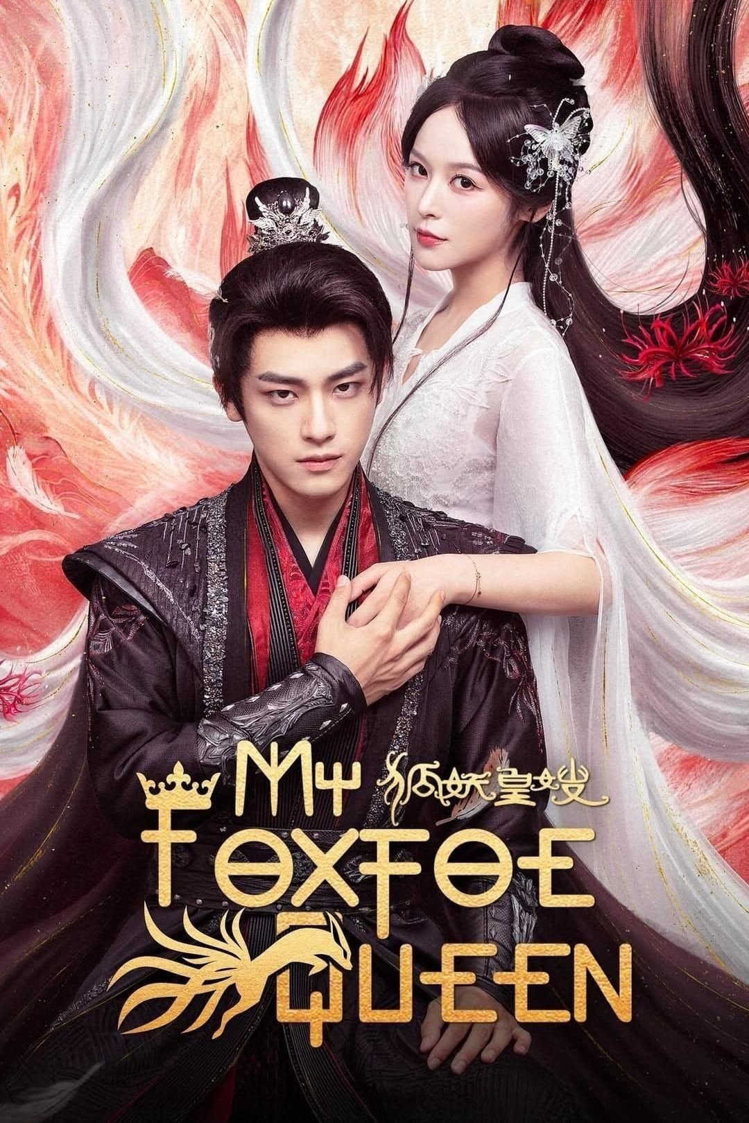 My Foxfoe Queen (2025) ราชินีจิ้งจอกปีศาจ ซับไทย