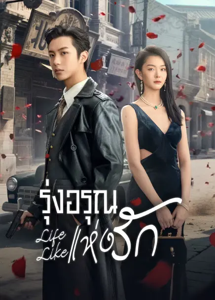 Life Like (2025) รุ่งอรุณแห่งรัก ซับไทย