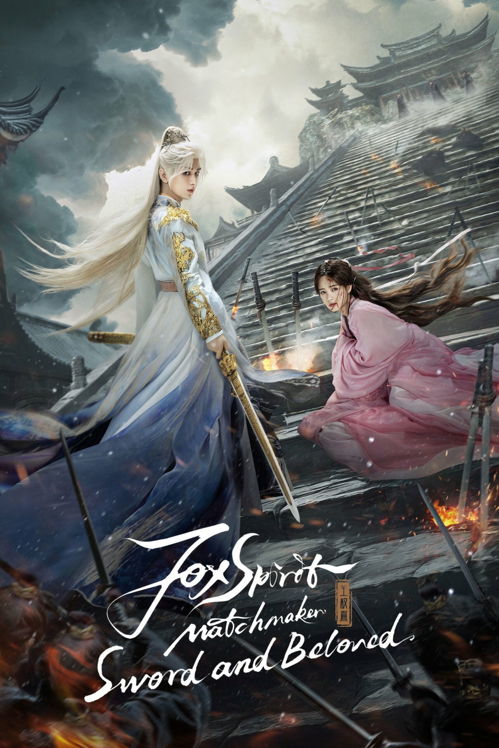 Sword and Beloved (2025) เล่ห์รักเพลงดาบ ซับไทย พากย์ไทย