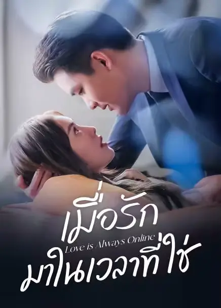 Love is Always Online (2025) เมื่อรักมาในเวลาที่ใช่ ซับไทย