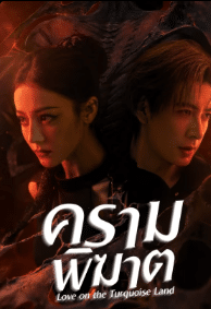 Love on the Turquoise Land (2025) ครามพิฆาต ซับไทย