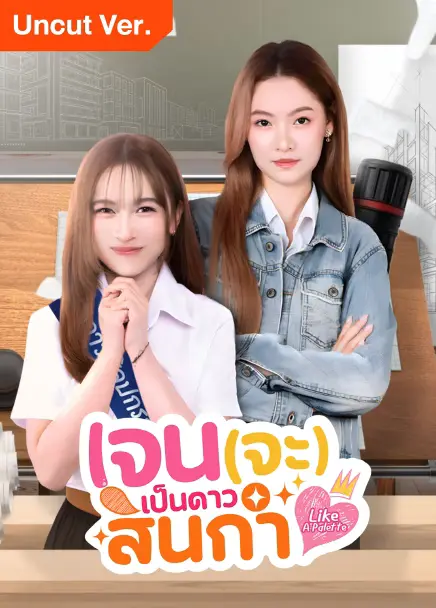 Like A Palette (2025) เจน(จะ)เป็นดาวสินกำ พากย์ไทย