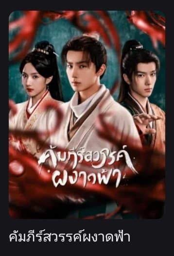 คัมภีร์สวรรค์ผงาดฟ้า Treasure At Dawn ซับไทย Ep1-Ep30