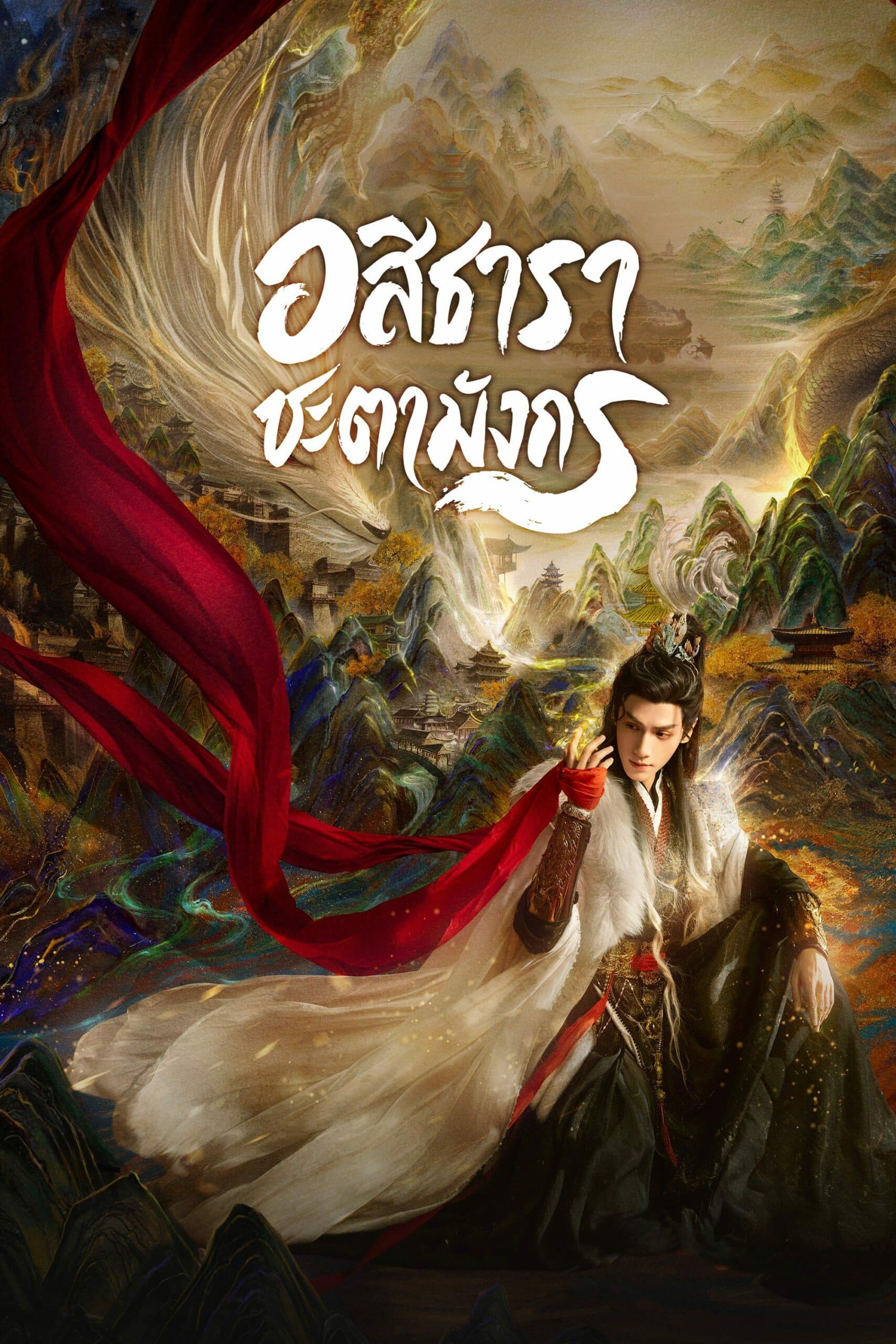 Whispers of fate (2025) อสิธารา ชะตามังกร ซับไทย พากย์ไทย