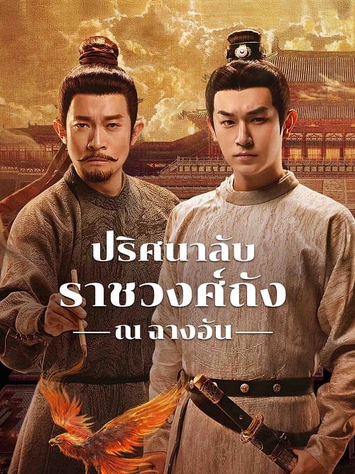 STRANGE TALES OF TANG DYNASTY III TO CHANGAN (2025) ปริศนาลับราชวงศ์ถัง ณ​ ฉางอัน ซับไทย