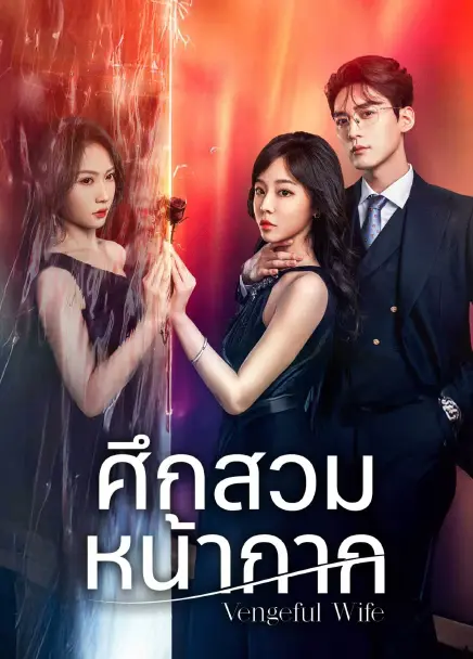 Vengeful Wife (2025) ศึกสวมหน้ากาก ซับไทย