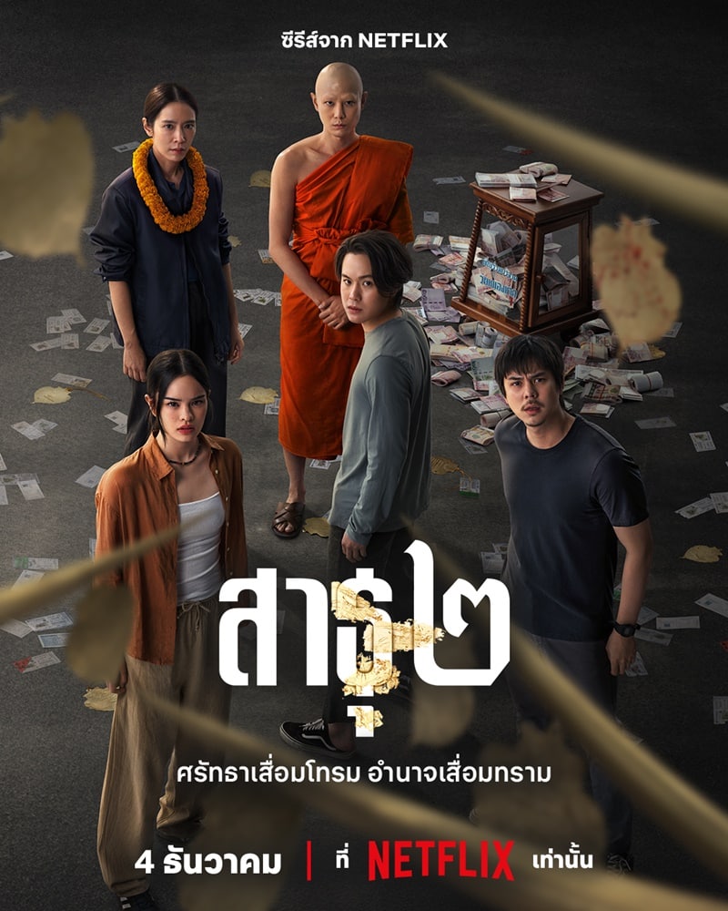 The Believers 2 (2022) สาธุ 2 พากย์ไทย EP1-EP8 [จบ]