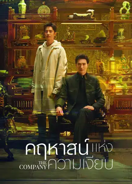 The Company (2025) คฤหาสน์แห่งความเงียบ ซับไทย
