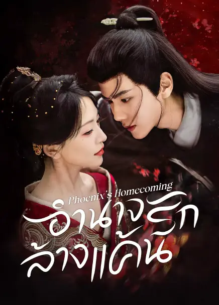 Phoenix's Homecoming (2025) อำนาจรักล้างแค้น ซับไทย