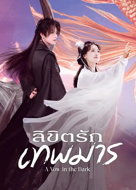 A Vow in the Dark (2025) ลิขิตรักเทพมาร ซับไทย
