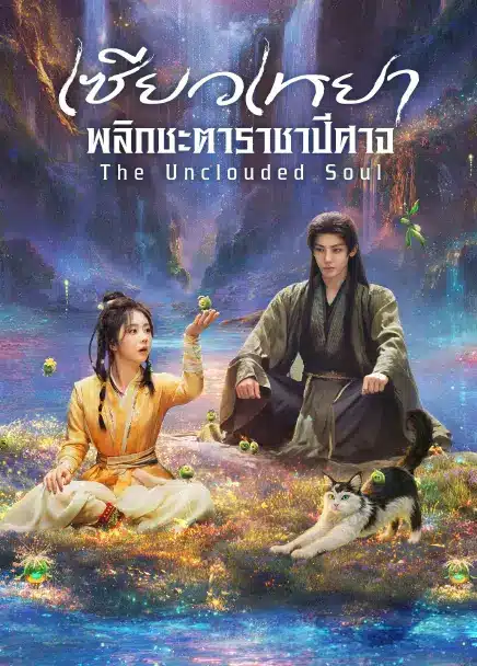 เซียวเหยาพลิกชะตาราชาปีศาจ The Unclouded Soul ซับไทย พากย์ไทย