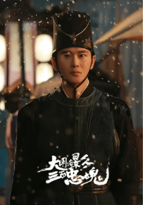 The 300 Loyal Ghosts (2026) ตำนานวีรบุรุษ 300 แห่งต้าหมิง ซับไทย