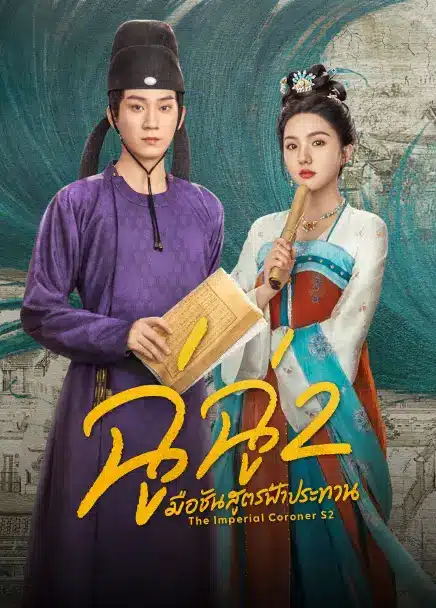 The Imperial Coroner S2 (2026) ฉู่ฉู่ มือชันสูตรฟ้าประทาน ภาค 2 ซับไทย
