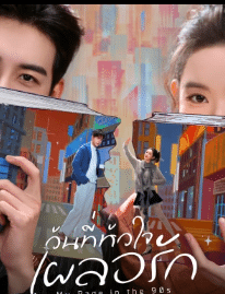 My Page in the 90s (2026) วันที่หัวใจเผลอรัก ซับไทย