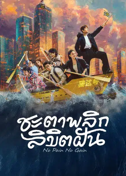 No Pain No Gain (2026) ชะตาพลิกลิขิตฝัน ซับไทย