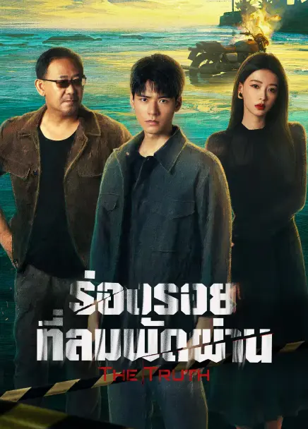 The Truth (2026) ร่องรอยที่ลมพัดผ่าน ซับไทย