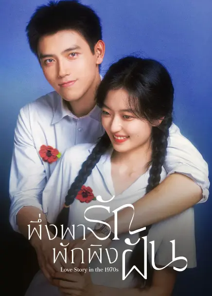 Love Story in the 1970s (2026) พึ่งพารักพักพิงฝัน ซับไทย EP1-EP29