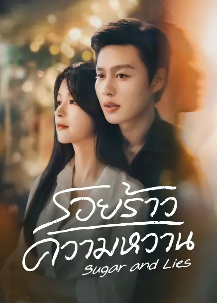 Sugar and Lies (2026) Sugar and Lies ซับไทย