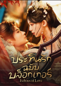 Echoes of Love (2026) ประทินรักฉบับบล็อกเกอร์ ซับไทย