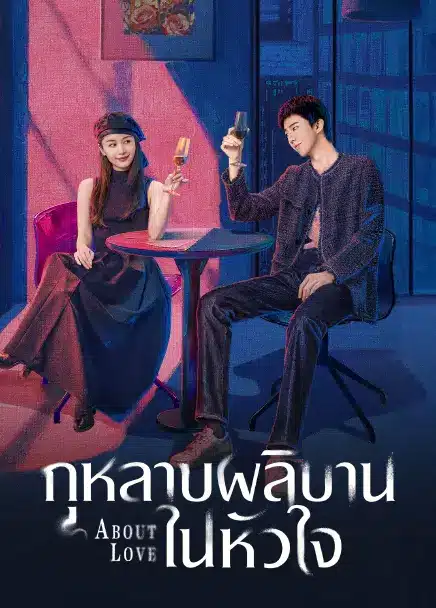 About you (2026) กุหลาบผลิบานในหัวใจ ซับไทย