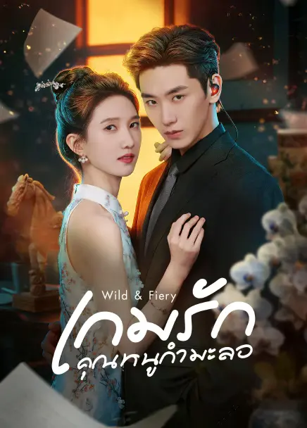 Wild & Fiery (2026) เกมรักคุณหนูกำมะลอ ซับไทย