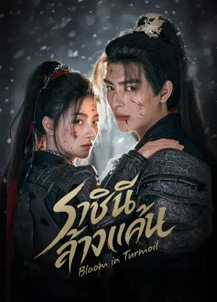 Bloom in Turmoil ราชินีล้างแค้น (2026) ซับไทย